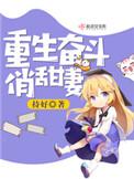 重生奋斗俏甜妻正版阅读