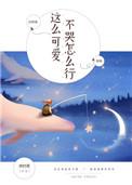 这么可爱不哭怎么行 井时浠