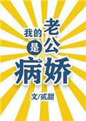 我的老公是病娇顾景泽
