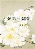 她天生媚骨 百度
