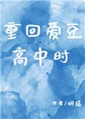 重回爱豆未红钱