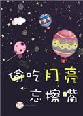 偷吃月亮忘擦嘴资源