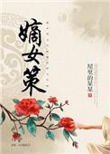 嫡女策什么时候上映