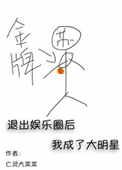 退出娱乐圈后我成了大明星by