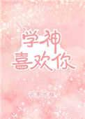 学神暗恋学霸心酸故事