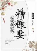 穿成暴君的糟糠妻讲什么故事