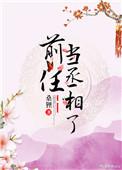 前任当丞相了女主最后和谁在一起了