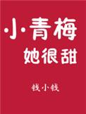 小青梅她很甜免费阅读
