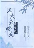 养大未婚夫儿子后未删减版