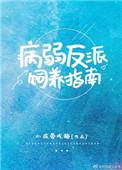 病弱反派饲养指南by