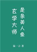 玄学大师是妖怪