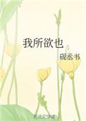 鱼我所欲也
