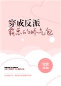 穿成反派大佬的娇气包免费阅读