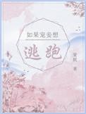 如果宠妾想逃跑by斐妩讲的什么