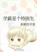 学霸的特长是什么