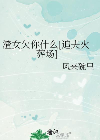 渣女常说的八句话