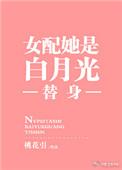 女配她是白月光替身桃花引