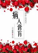 病入膏肓典故