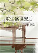 盛世宠婚重生