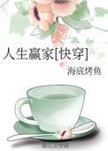 29. 人生赢家[快穿