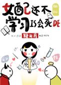 女配还不学是会死的男主是谁
