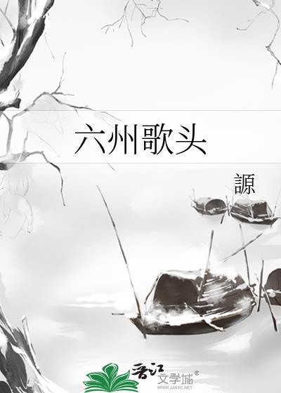 六州歌头by一别都门三改