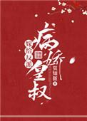 嫁给反派病变皇叔