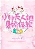 少帅夫人她身娇体软完结