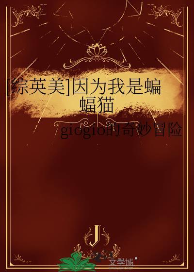 综英美因为我是蝙蝠猫免费