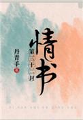 第三十二封情书笔趣阁阅读