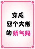 穿成四个大佬的白月光宁素免费阅读