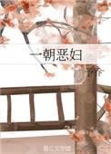 一朝恶妇予乔
