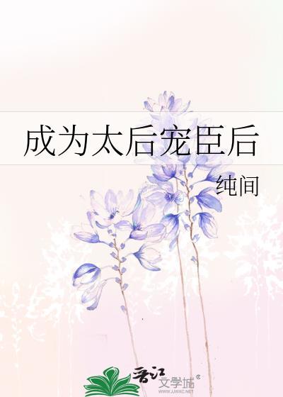 成为太后宠臣后gl纯间