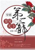 皇兄天下第一宠未妆全文免费阅读