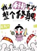 我靠科技苏炸整个修真界好看吗