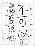 魔尊他不是npc[无限