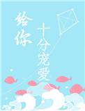 给你宠爱免费阅读