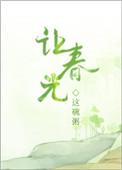让春光寸奔最后是谁杀的