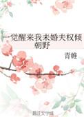 一觉醒来我未婚夫权倾朝野 青帷剧情