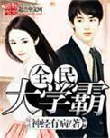 “全民学霸”