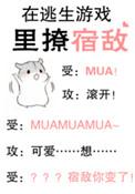 在逃生游戏里撩宿敌!