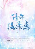 相公请你温柔点