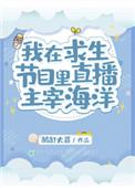 我在求生游戏里直播主宰海洋