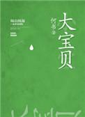 大宝贝生日快乐文案