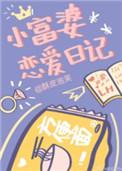 小富婆男生