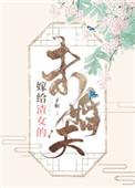 嫁给渣女的未婚夫火葬场