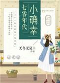 7零年代小确幸