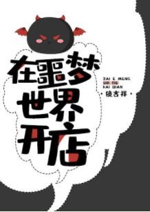 在噩梦世界开店番外