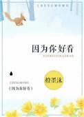 因为你好看啊