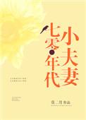 七零年代小夫妻林薇